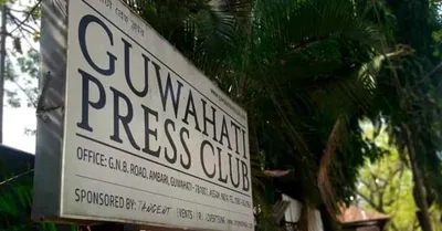 guwahati press club membership selection process under scrutiny