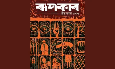 roopkar magazine returns with 2026 mystery edition celebrating assam s cinema and literary heritage
