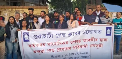 assam  guwahati press club protests police brutality against journalists