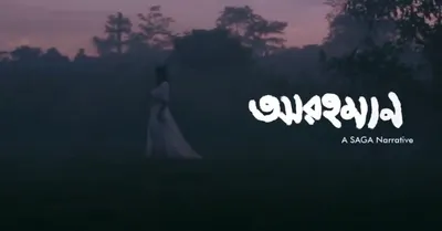 assam  short film  abohomaan  explores our intertwined existence