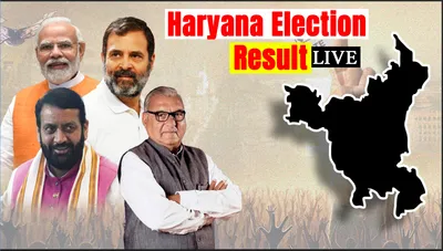 haryana assembly election results live  congress leading in 35 seats