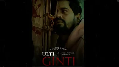  ulti ginti   a haunting psychological horror debuts on ott platforms